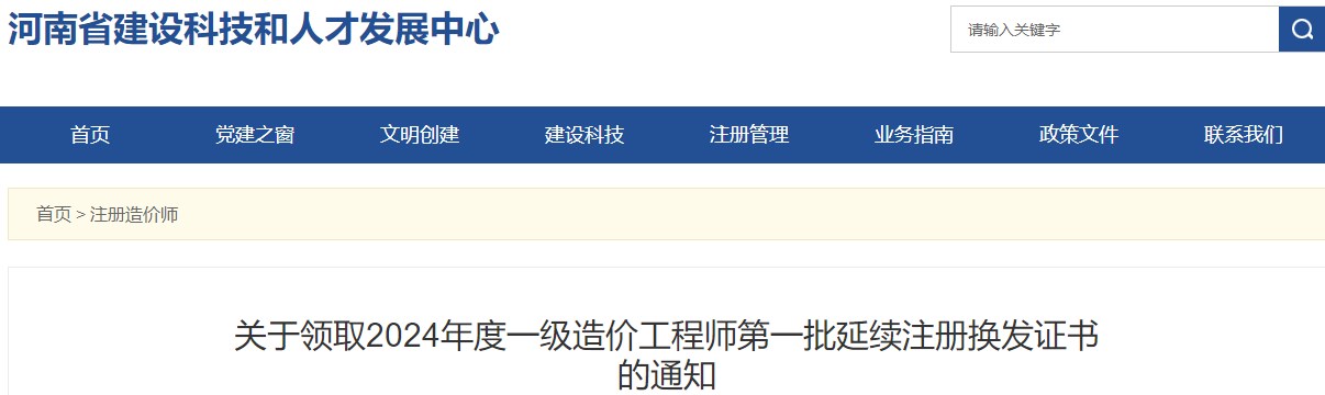 關(guān)于領(lǐng)取2024年度一級造價工程師第一批延續(xù)注冊換發(fā)證書的通知