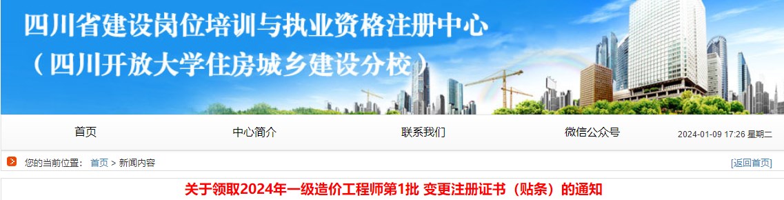 關于領取2024年一級造價工程師第1批 變更注冊證書（貼條）的通知