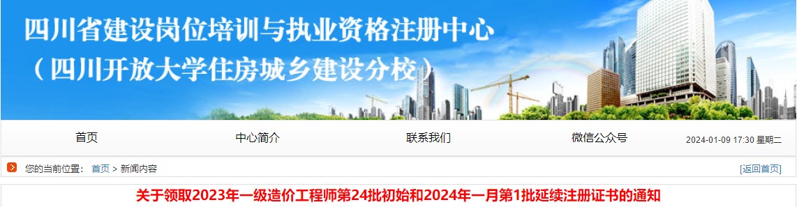 關(guān)于領(lǐng)取2023年一級(jí)造價(jià)工程師第24批初始和2024年一月第1批延續(xù)注冊(cè)證書的通知