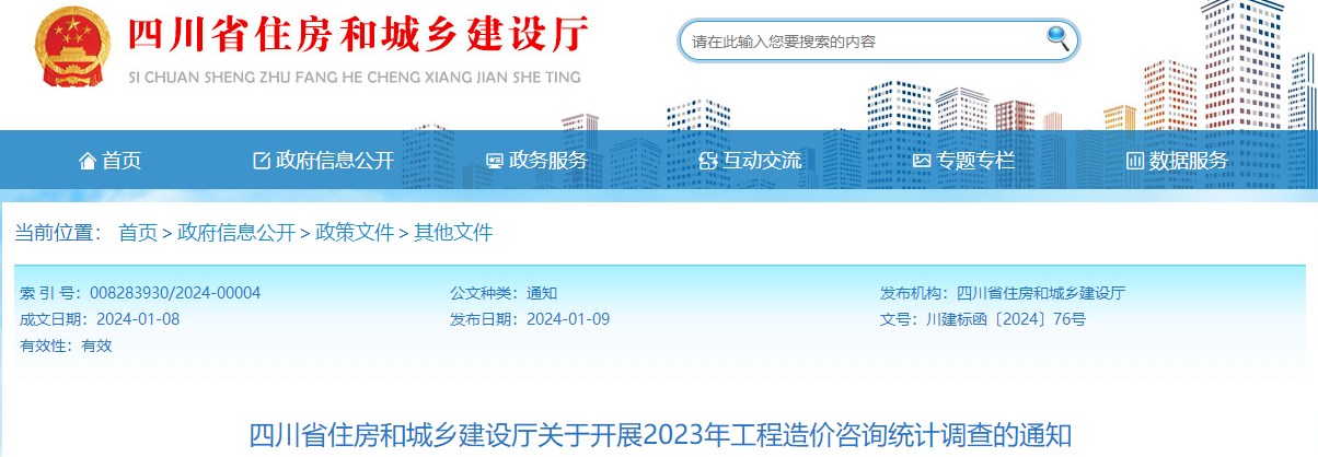 四川省住房和城鄉(xiāng)建設(shè)廳關(guān)于開展2023年工程造價(jià)咨詢統(tǒng)計(jì)調(diào)查的通知