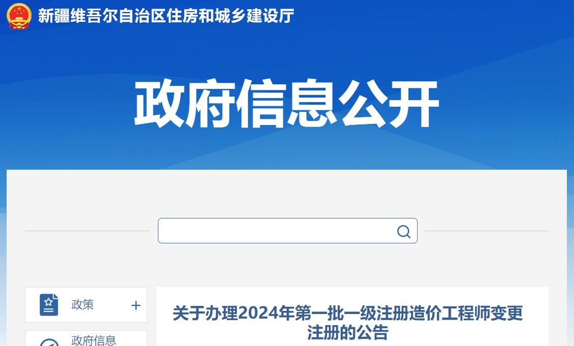 關(guān)于辦理2024年第一批一級(jí)注冊(cè)造價(jià)工程師變更注冊(cè)的公告