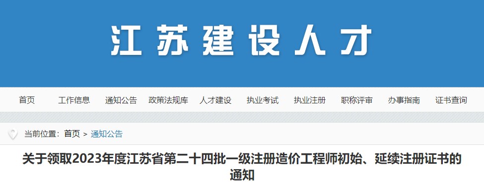 關(guān)于領(lǐng)取2023年度江蘇省第二十四批一級(jí)注冊造價(jià)工程師初始、延續(xù)注冊證書的通知