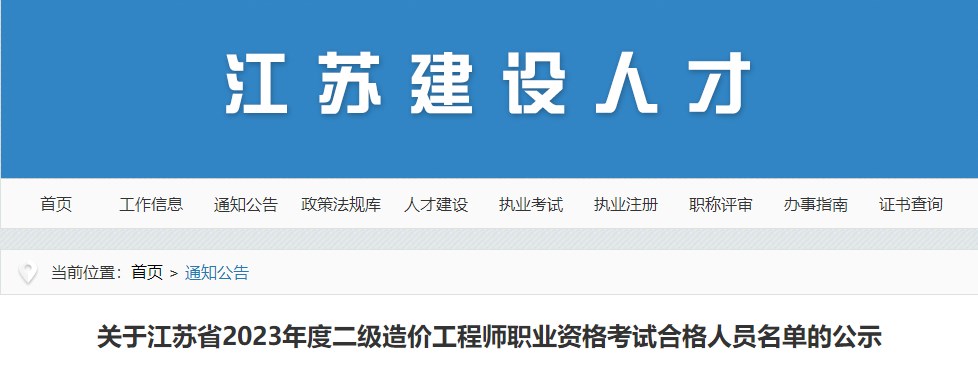 關于江蘇省2023年度二級造價工程師職業(yè)資格考試合格人員名單的公示