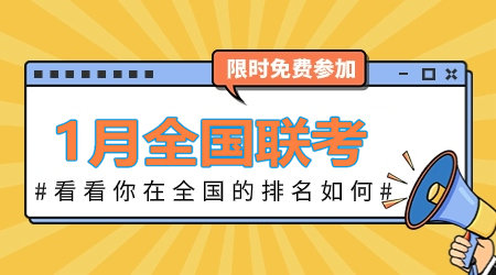 2024年1月咨詢工程師全國聯(lián)考：全真模擬卷 等你來戰(zhàn)！