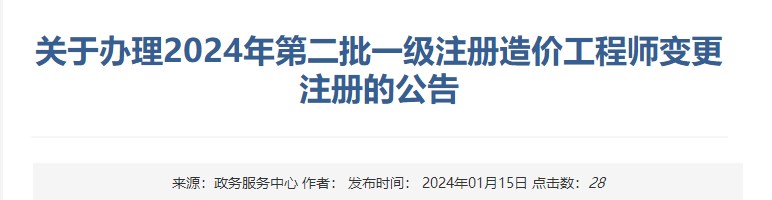 關(guān)于辦理2024年第二批一級(jí)注冊(cè)造價(jià)工程師變更注冊(cè)的公告