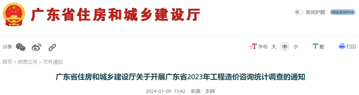 廣東省住房和城鄉(xiāng)建設(shè)廳關(guān)于開展廣東省2023年工程造價(jià)咨詢統(tǒng)計(jì)調(diào)查的通知