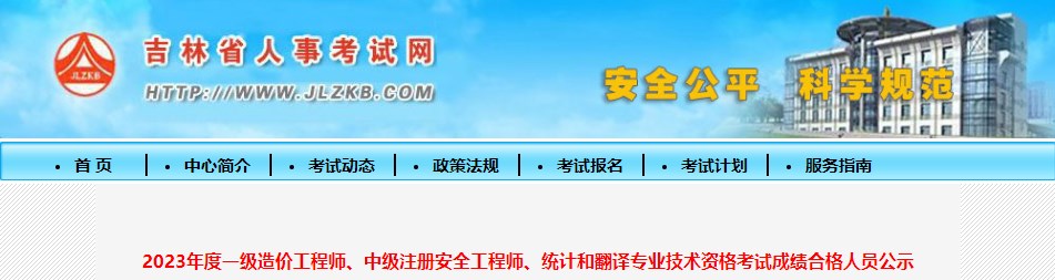 2023年度一級(jí)造價(jià)工程師、中級(jí)注冊(cè)安全工程師、統(tǒng)計(jì)和翻譯專業(yè)技術(shù)資格考試成績(jī)合格人員公示