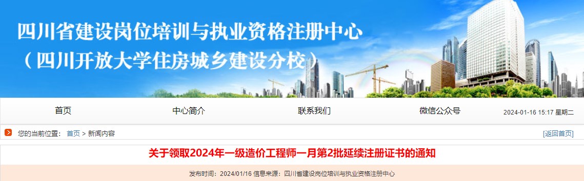 關(guān)于領(lǐng)取2024年一級造價工程師一月第2批延續(xù)注冊證書的通知