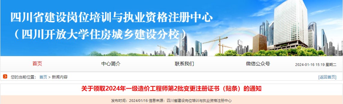 關(guān)于領(lǐng)取2024年一級(jí)造價(jià)工程師第2批變更注冊證書（貼條）的通知