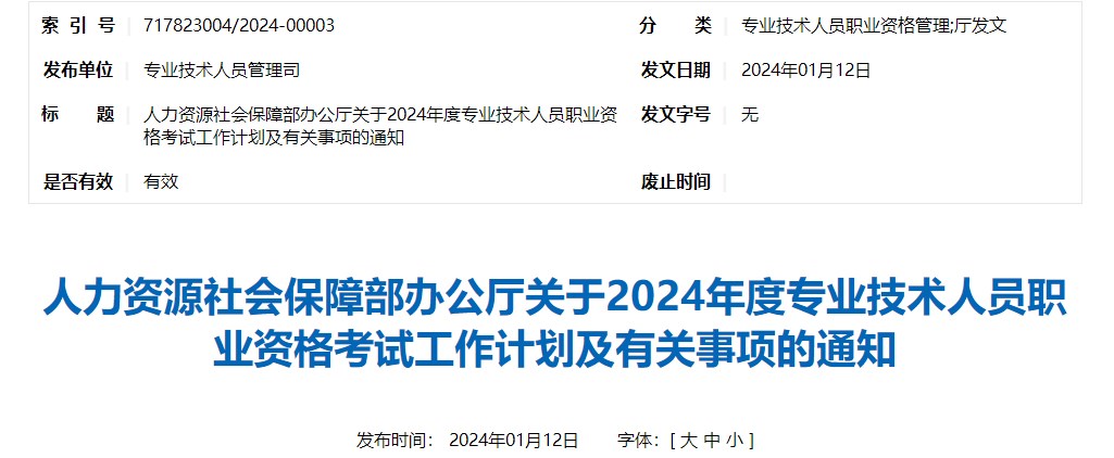 人力資源社會保障部辦公廳關于2024年度專業(yè)技術人員職業(yè)資格考試工作計劃及有關事項的通知