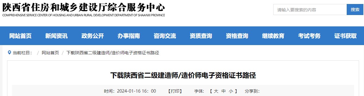 下載陜西省二級建造師、造價師電子資格證書路徑