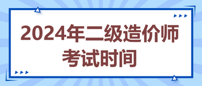 2024年二級造價師考試時間