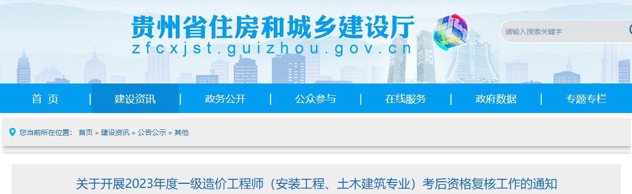 貴州2023年一級造價師(土建、安裝專業(yè))考后資格復(fù)核工作的通知