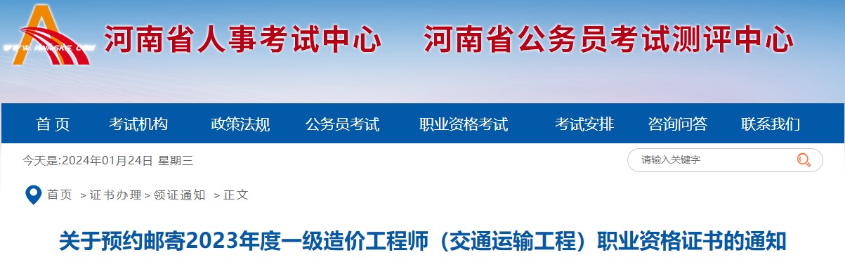 關(guān)于預(yù)約郵寄2023年度一級造價工程師（交通運輸工程）職業(yè)資格證書的通知