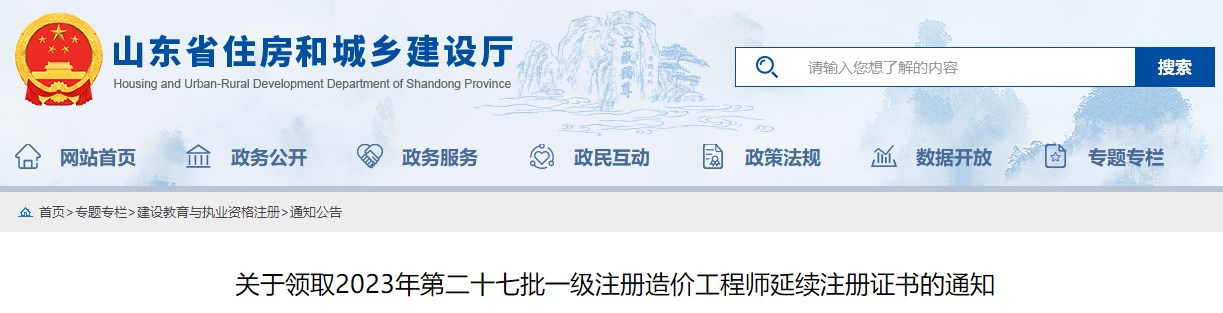 關(guān)于領(lǐng)取2023年第二十七批一級注冊造價工程師延續(xù)注冊證書的通知