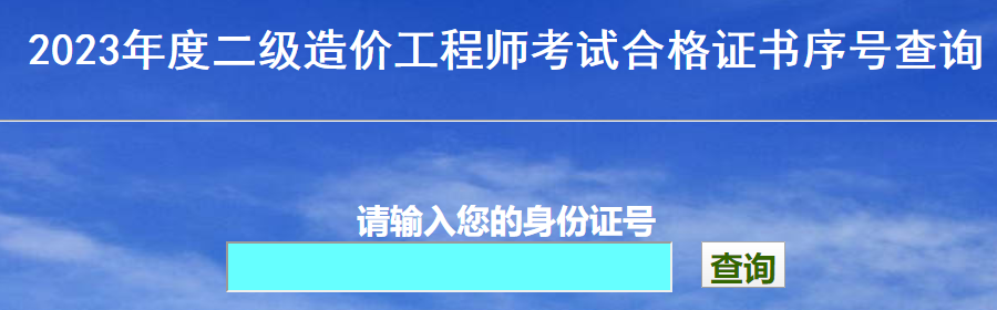 2023年度二級(jí)造價(jià)工程師考試合格證書序號(hào)查詢