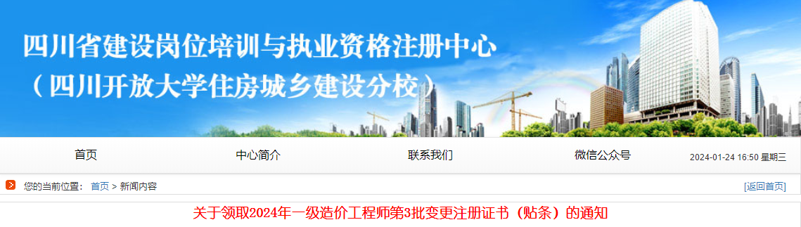 關(guān)于領(lǐng)取2024年一級造價(jià)工程師第3批變更注冊證書（貼條）的通知