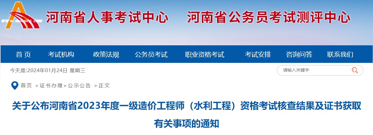 關(guān)于公布河南省2023年度一級造價工程師（水利工程）資格考試核查結(jié)果及證書獲取有關(guān)事項的通知