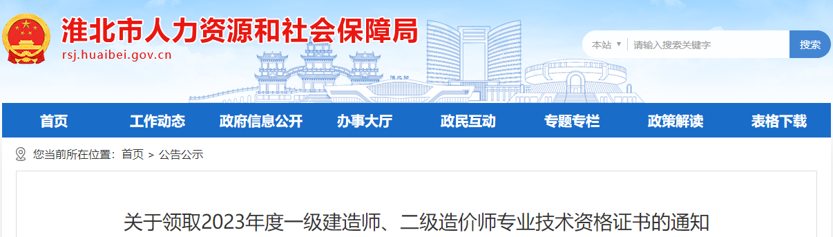 關于領取2023年度一級建造師、二級造價師專業(yè)技術資格證書的通知