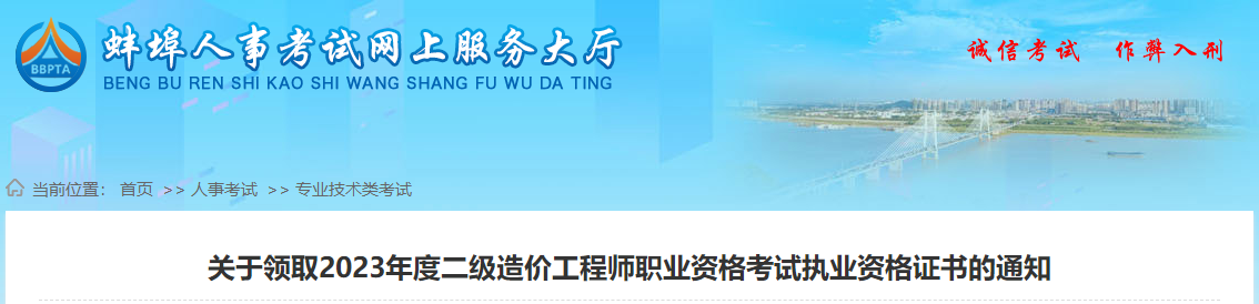 關于領取2023年度二級造價工程師職業(yè)資格考試執(zhí)業(yè)資格證書的通知