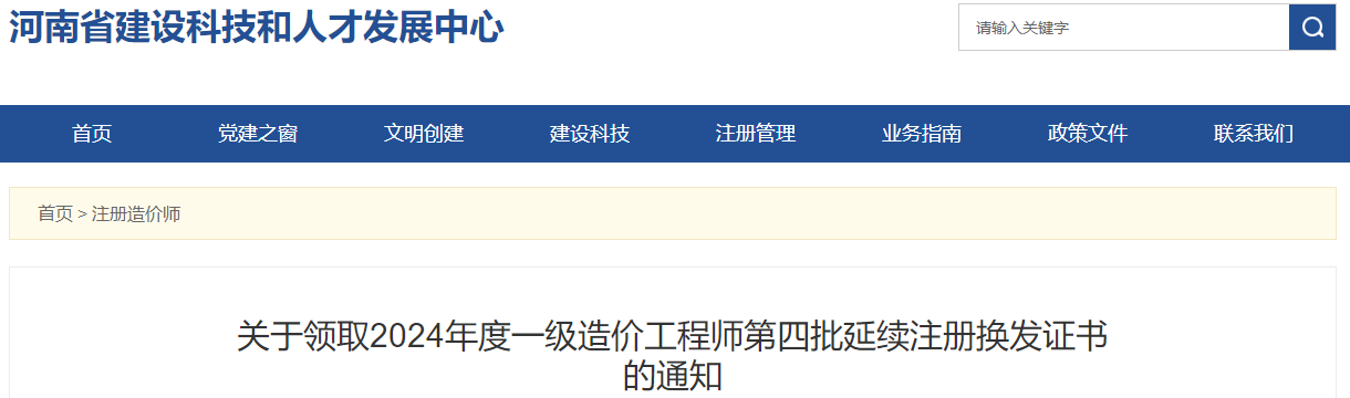 關(guān)于領(lǐng)取2024年度一級造價工程師第四批延續(xù)注冊換發(fā)證書的通知