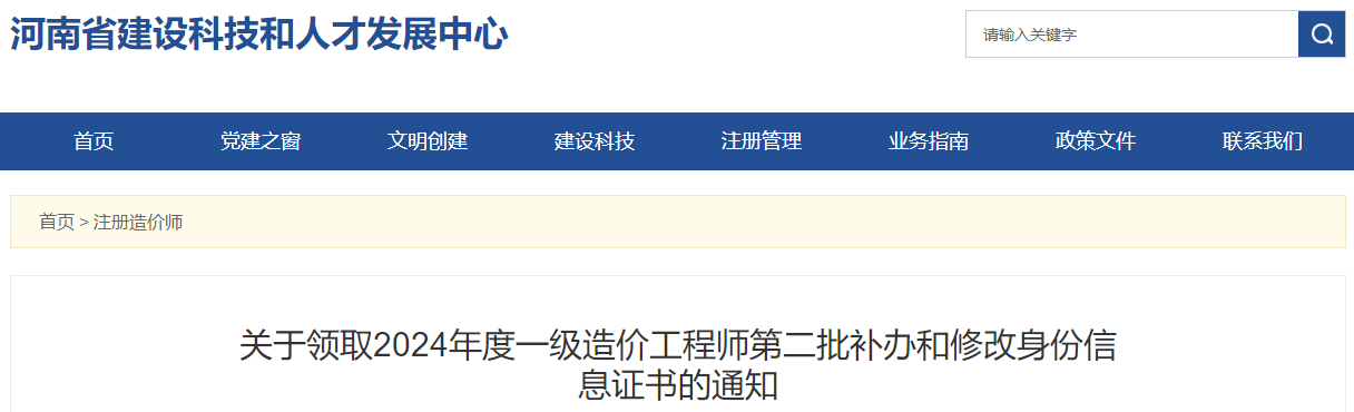 關(guān)于領(lǐng)取2024年度一級造價工程師第二批補(bǔ)辦和修改身份信息證書的通知