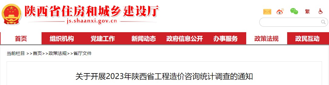 關(guān)于開展2023年陜西省工程造價咨詢統(tǒng)計調(diào)查的通知