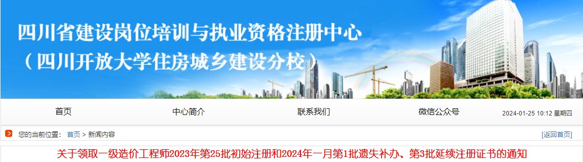 關(guān)于領(lǐng)取一級造價(jià)工程師2023年第25批初始注冊和2024年一月第1批遺失補(bǔ)辦、第3批延續(xù)注冊證書的通知