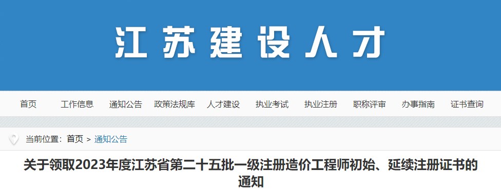 關(guān)于領(lǐng)取2023年度江蘇省第二十五批一級注冊造價工程師初始、延續(xù)注冊證書的通知