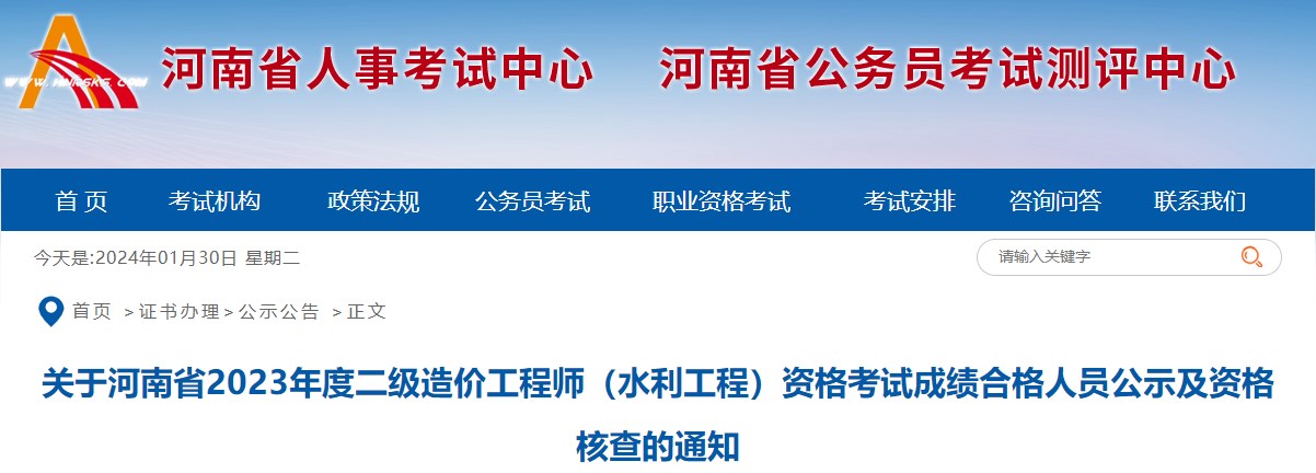 關(guān)于河南省2023年度二級造價工程師（水利工程）資格考試成績合格人員公示及資格核查的通知