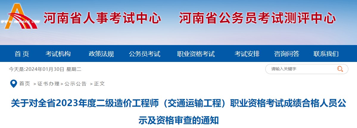 關(guān)于對(duì)全省2023年度二級(jí)造價(jià)工程師（交通運(yùn)輸工程）職業(yè)資格考試成績(jī)合格人員公示及資格審查的通知