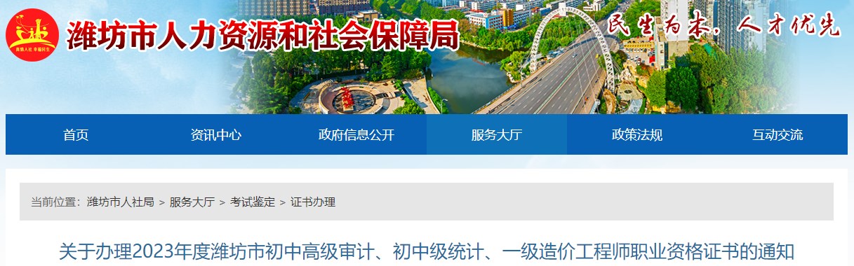 關(guān)于辦理2023年度濰坊市初中高級審計(jì)、初中級統(tǒng)計(jì)、一級造價(jià)工程師職業(yè)資格證書的通知