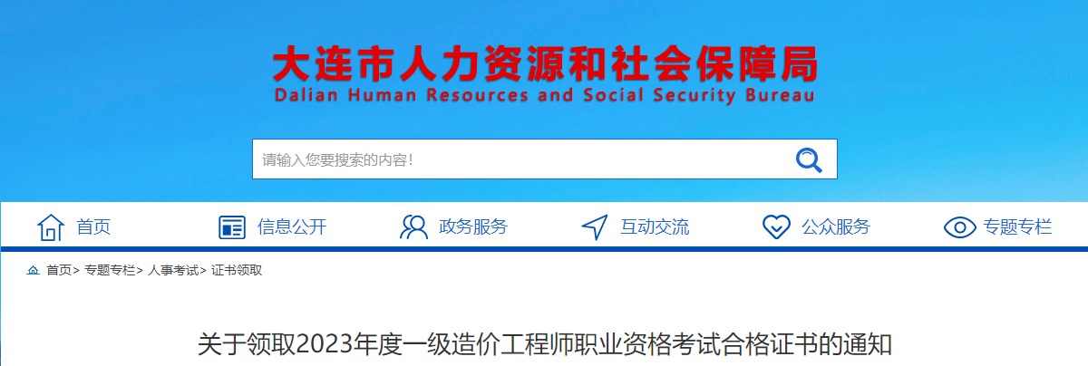 關(guān)于領(lǐng)取2023年度一級(jí)造價(jià)工程師職業(yè)資格考試合格證書(shū)的通知