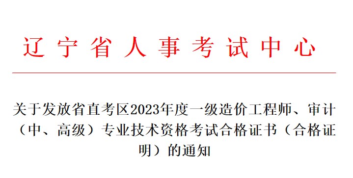 關(guān)于發(fā)放省直考區(qū)2023年度一級造價工程師、審計（中、高級）專業(yè)技術(shù)資格考試合格證書（合格證明）的通知