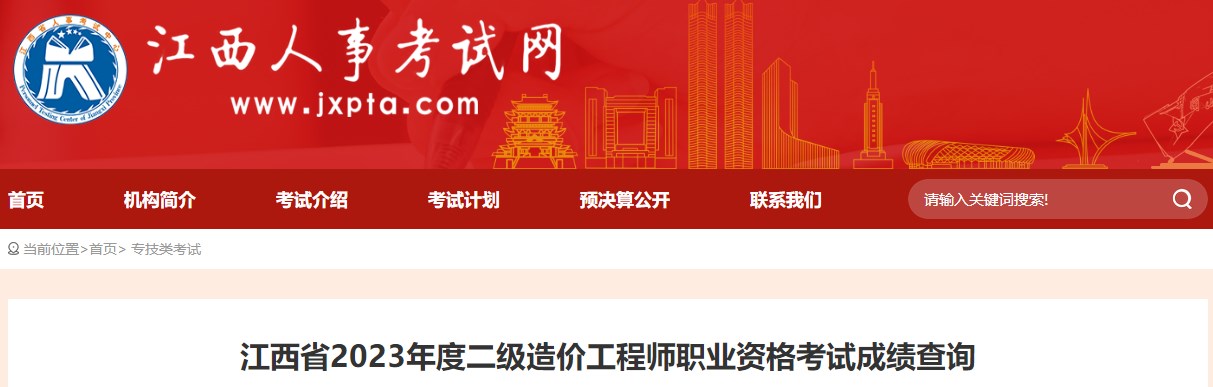 江西省2023年度二級(jí)造價(jià)工程師職業(yè)資格考試成績(jī)查詢