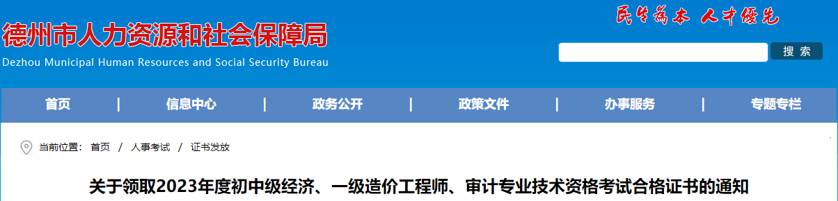 山東德州關(guān)于領(lǐng)取2023年一級造價工程師考試合格證書的通知