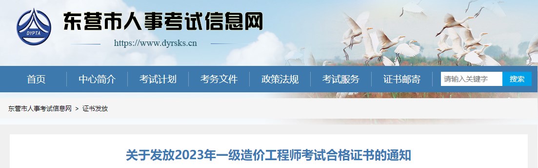 山東東營關(guān)于發(fā)放2023年一級造價工程師考試合格證書的通知