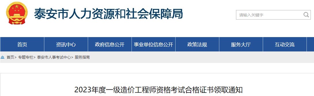 山東泰安2023年一級造價工程師資格考試合格證書領(lǐng)取通知