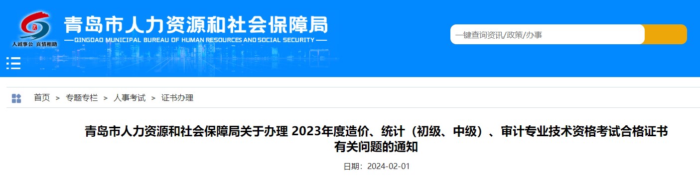 山東青島關(guān)于辦理2023年造價(jià)專(zhuān)業(yè)技術(shù)資格考試合格證書(shū)有關(guān)問(wèn)題的通知