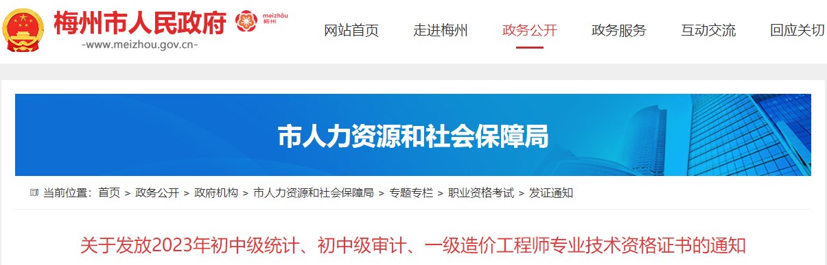 廣東梅州關(guān)于發(fā)放2023年一級造價(jià)工程師專業(yè)技術(shù)資格證書的通知