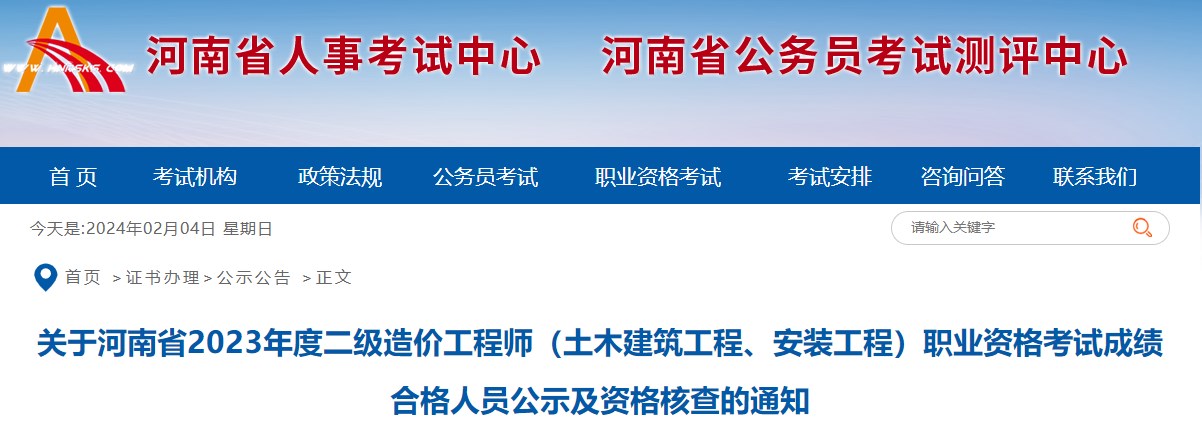 關(guān)于河南省2023年度二級(jí)造價(jià)工程師（土木建筑工程、安裝工程）職業(yè)資格考試成績(jī)合格人員公示及資格核查的通知