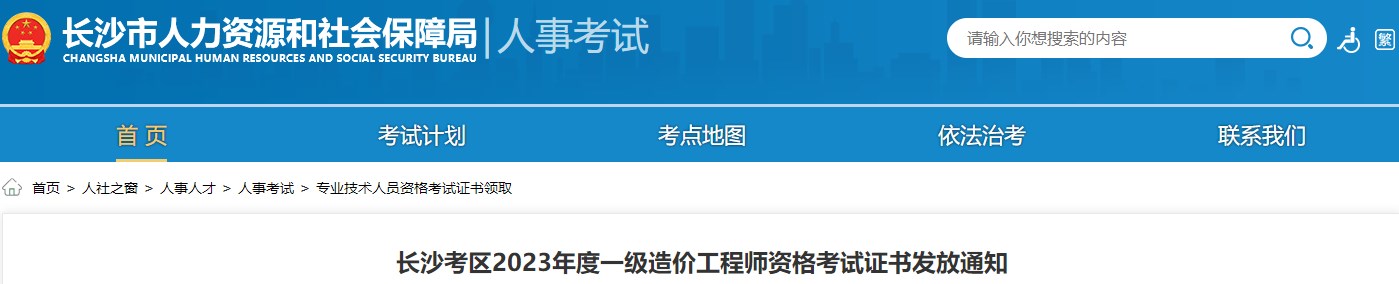 長沙考區(qū)2023年度一級造價(jià)工程師資格考試證書發(fā)放通知