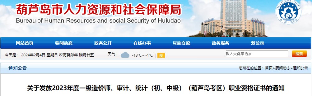 關于發(fā)放2023年度一級造價師、審計、統(tǒng)計（初、中級）（葫蘆島考區(qū)）職業(yè)資格證書的通知
