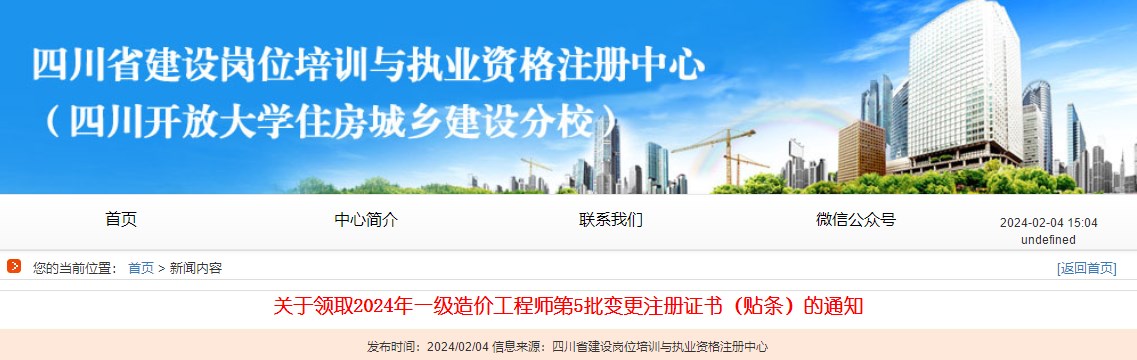 關(guān)于領(lǐng)取2024年一級造價工程師第5批變更注冊證書（貼條）的通知