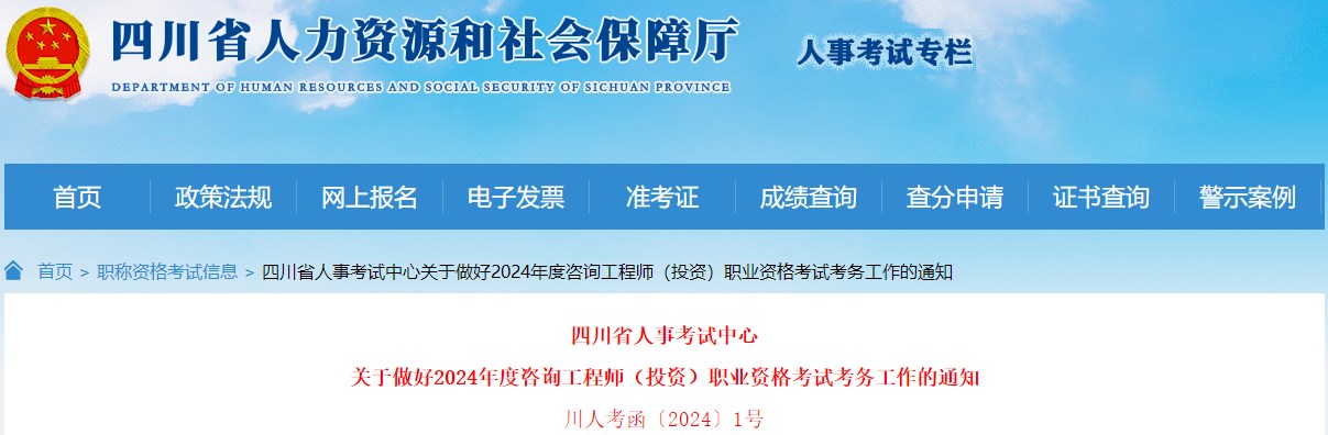 四川省人事考試中心關(guān)于做好2024年度咨詢工程師（投資）職業(yè)資格考試考務(wù)工作的通知