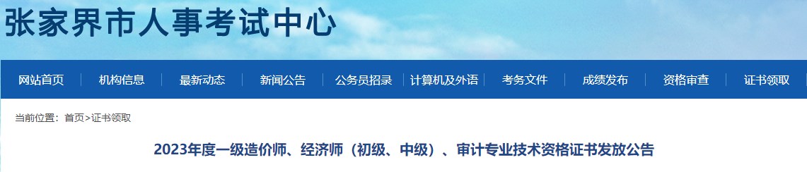 2023年度一級造價師、經(jīng)濟(jì)師（初級、中級）、審計(jì)專業(yè)技術(shù)資格證書發(fā)放公告