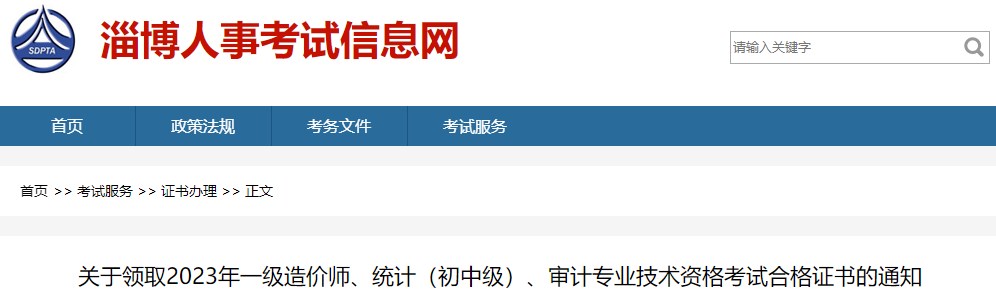 關(guān)于領(lǐng)取2023年一級造價師、統(tǒng)計（初中級）、審計專業(yè)技術(shù)資格考試合格證書的通知