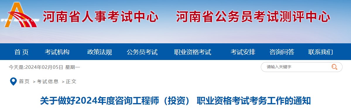 關(guān)于做好2024年度咨詢(xún)工程師（投資） 職業(yè)資格考試考務(wù)工作的通知