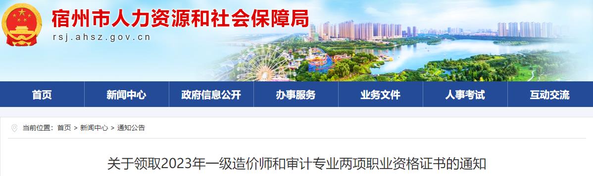 安徽宿州關(guān)于領(lǐng)取2023年一級造價師職業(yè)資格證書的通知