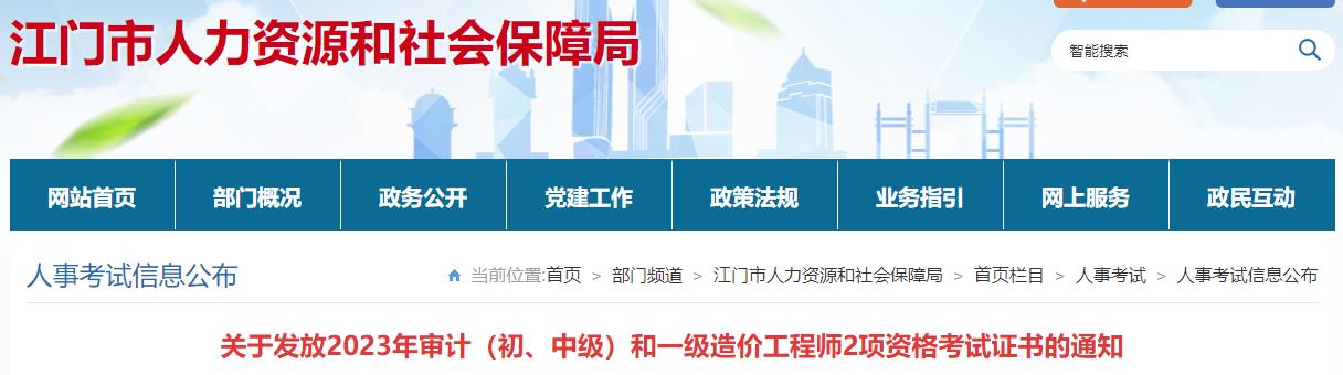 廣東江門關(guān)于發(fā)放2023年一級(jí)造價(jià)工程師考試證書(shū)的通知